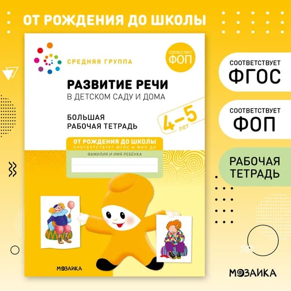 Развитие речи в детском саду и дома 4+. ФГОС. Большие рабочие тетради для развития и обучения дошкольников 4-5 лет. Подготовка детей к школе. ОТ РОЖДЕНИЯ ДО ШКОЛЫ. 1 / 5 / 25 одинаковых тетрадей | Денисова Дарья, Дорофеева А. М.