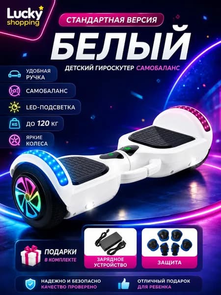 Электросамокат Электротранспорт для отдыха, Электрический самобалансирующийся гироскутер, персональный электротранспорт для детей и взрослых, прогулок и активного отдыха, черный матовый, белый