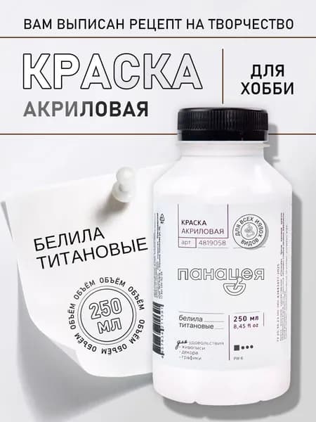 Краска акриловая белая матовая художественная для рисования и творчества, белила титановые 250 мл для холста, дерева, стекла, керамики, гипса, пластика, глины, картин по номерам и декупажа, Панацея