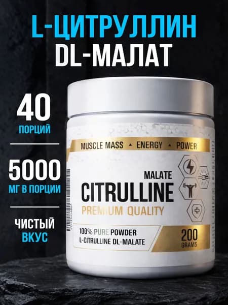 Л Цитруллин малат порошок, без вкуса, 200 г, RICHWAY Аминокислоты спортивное питание для выносливости, восстановления и роста мышечной массы, l цитруллин, l-цитруллин l Citrulline malate, l-citrulline