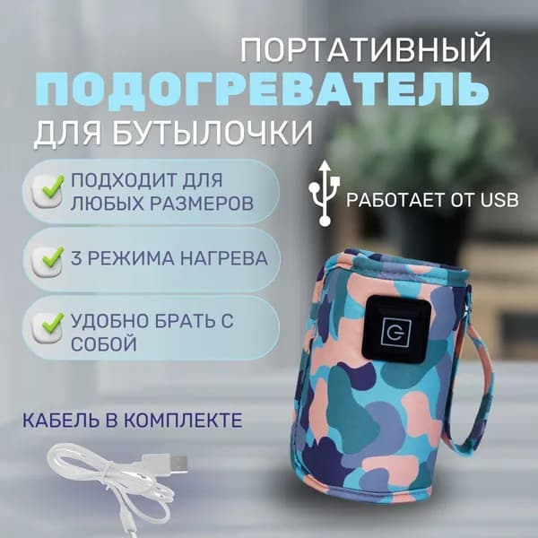 Подогреватель для бутылочек портативный с USB для детских бутылочек, на прогулку, в путешествие на поезде и в самолете, переносной термос для детского питания,термос ,подогрев для смеси.