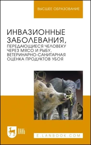 Инвазионные заболевания, передающиеся человеку через мясо и рыбу, ветеринарно-санитарная оценка продуктов убоя. Учебное пособие для вузов | Н. А. Денисова, С. Б. Носков | Электронная книга
