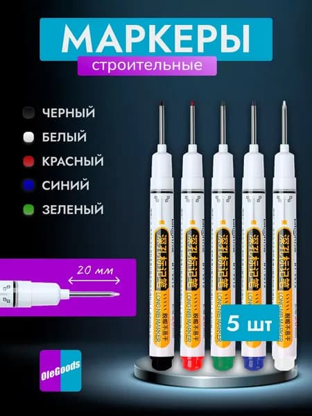 Маркер строительный тонкий разметочный с длинным наконечником / 5 шт (черный, красный, зеленый, синий, белый) / Маркеры строительные набор для разметки по металлу, дереву, стеклу, ткани