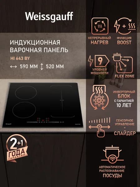 Weissgauff Индукционная Варочная панель HI 643 BY , НЕПРЕРЫВНЫЙ НАГРЕВ НА ВСЕХ УРОВНЯХ МОЩНОСТИ, Инверторный блок, Свободная зона Flex Zone, Опция Boost, Мощность 7400 Вт, 9 уровней мощности, Таймер 99 мин, Защитное автоотключение, Блокировка от детей, черный