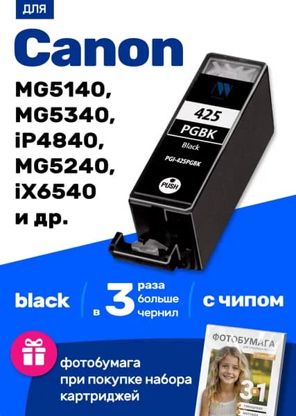 Картридж к Canon PIXMA MG5140 MG5340 iP4840 MG5240 iX6540 MG6140 iP4940, MG6240 MG8240 MG8140 MX884 MX894 MX714 iP4900 (PGI-425PGBk) и др. Кэнон заправляемый для принтера увеличенный объем Черный