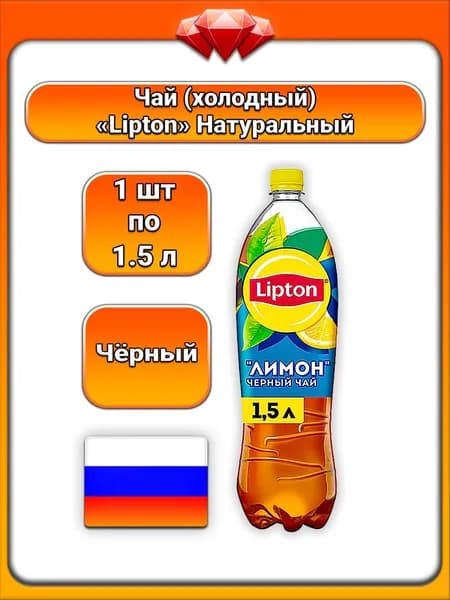 (1 x 1,5 л) / Lipton, Чай (чёрный), с натуральным экстрактом и лимонным соком, с подсластителем, фруктозой и сахаром, освежающий напиток, богатый антиоксидантами, без консервантов