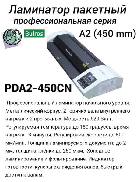 Пакетный ламинатор профессиональный Bulros PDA2-450CN A2, 450 мм, 250 мкм, 4 вала, 500 мм/мин Мощность 620 Ватт, регулируемая температура 80-180C, толщина документа до 2 мм