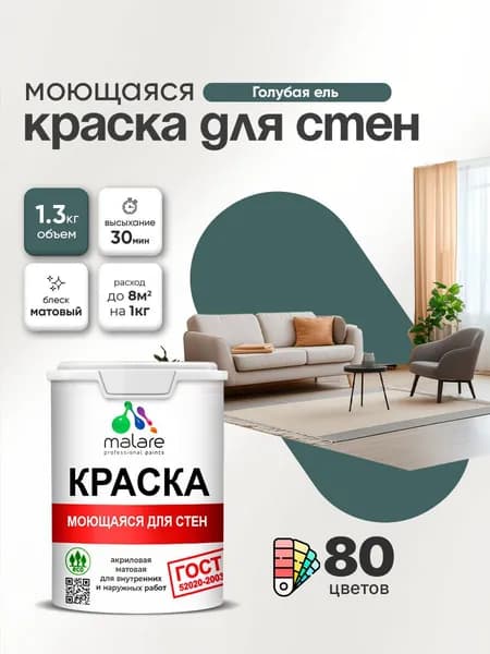 Моющаяся акриловая Краска Malare "ГОСТ" для стен и обоев, для потолка, универсальная для внутренних и наружных работ, быстросохнущая без запаха, матовая, голубая ель, (1л - 1.3кг)