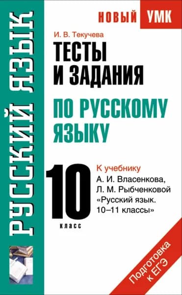Тесты и задания по русскому языку для подготовки к ЕГЭ к учебнику А.И. Власенкова, Л.М. Рыбченковой Русский язык. 10 11 классы : 10 класс | Текучева Ирина Викторовна | Электронная книга
