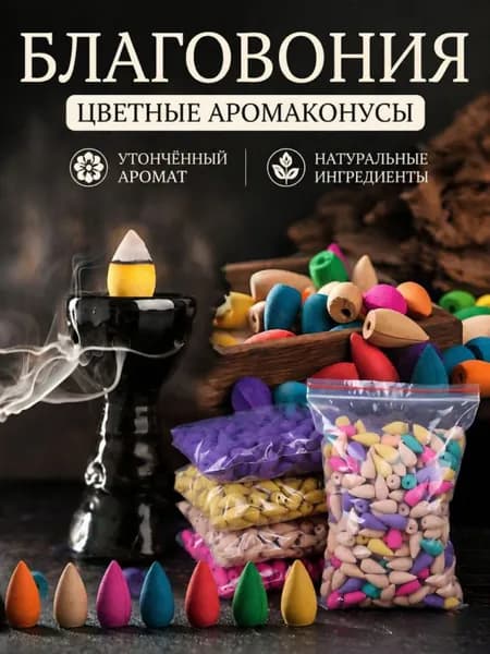 Ароматические конусы для обратного дыма, 60 шт, 6 ароматов, натуральные, для курильницы, релаксация Для получения эффекта обратного дыма используйте вместе со специальной курильницей.