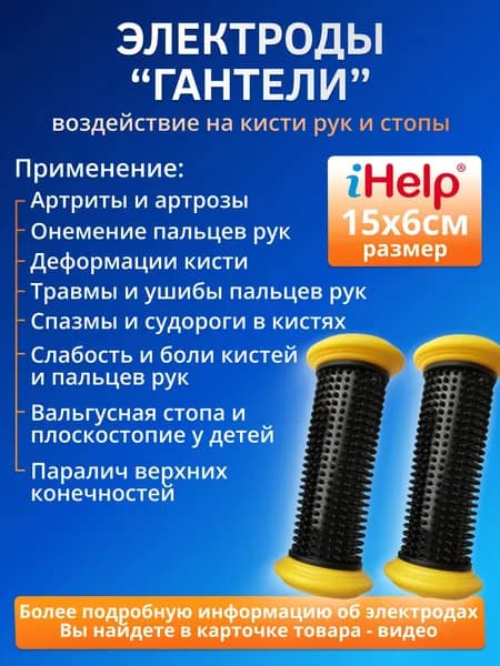Электроды iHelp Гантели для лечения заболеваний рук и ступней с аппаратами физиотерапии БиоТЭНС, НейроДЭНС ПКМ Про, Скэнар, АНМС Меркурий, ДиаДЭНС и большинством известных электро- и миостимуляторов