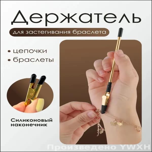 Универсальный помощник для застёгивания браслетов и цепочек, компактный ювелирный инструмент для дома и мастерской, удобное приспособление чтобы застегнуть замок без посторонней помощи