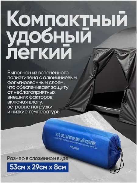 Туристический Коврик фольгированный для палатки 200x200см, толщина 0,3см ( Компактный, легкий коврик для отдыха и спорта на природе, двустороннее алюминиевое покрытие, чехол для хранения в комплекте )