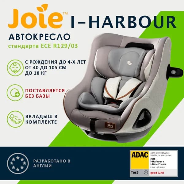 Детское автокресло Joie I-Harbour БЕЗ БАЗЫ, группа 0+/1 с рождения до 4 лет (до 18 кг, 40-105 см), цвет Oyster серый, стандарт ECE R129/03 i-Size, краш-тест ADAC "Хорошо" в 2023