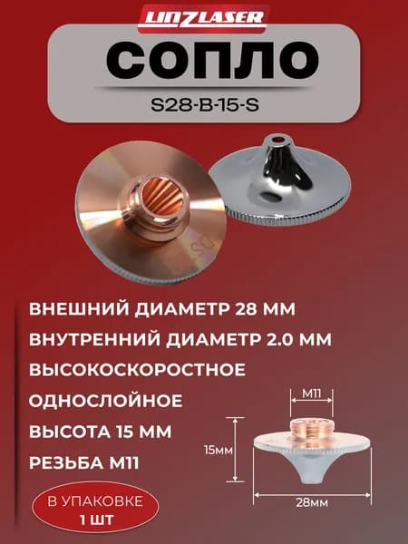 (S28-B-15-S 2.0мм хромированное 1шт) Сопло для лазерного станка Raytools D28 высокоскоростное однослойное хромированное 2.0 мм. Сопло для лазерной резки металла. Комплектующие для ЧПУ станков.