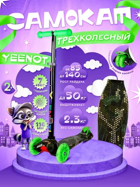 Самокат детский трехколесный COMIRON Yeenot 2х2 "Мозайка", регулируемая ручка, усиленное двойное заднее колесо, светящиеся колеса 115 и 75 мм., нагрузка до 50 кг., черно-зеленый / 1 шт.