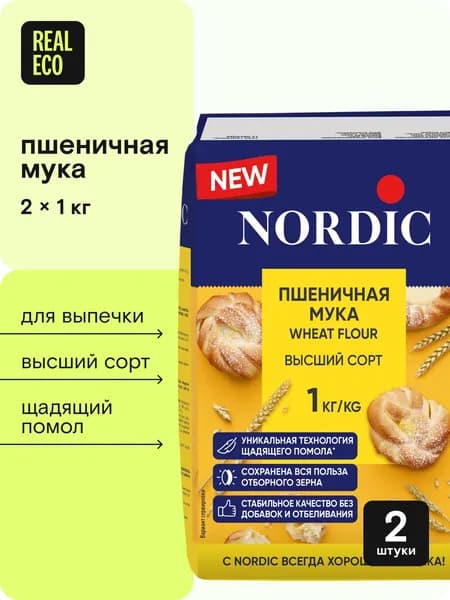 Мука пшеничная NORDIC высший сорт 2кг набор 2 шт по 1кг, для выпечки, хлеба, изделий из дрожжевого теста, печенья, бисквитов, кексов, из отборного зерна, высокобелковая, с высоким содержанием белка