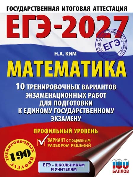 ЕГЭ-2027. Математика. 10 тренировочных вариантов экзаменационных работ для подготовки к единому государственному экзамену. Профильный уровень | Ким Наталья Анатольевна | Электронная книга