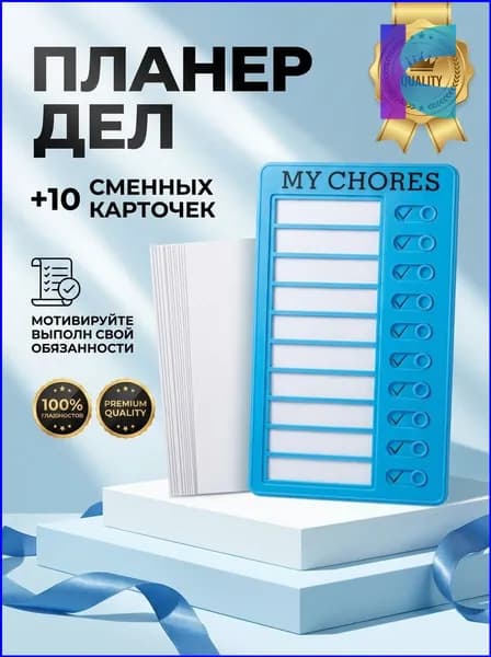Магнитная доска для заданий MY CHORES 20х12см, являющаяся популярным календарем дел и трекером привычек для детей, комплектуется подарком в виде 10 листов картона для дома или школы