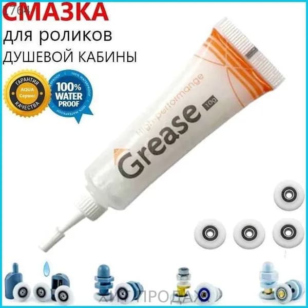 Эксклюзивная силиконовая смазка для профессионального ухода за роликовыми системами душевых кабин, характеризующаяся водостойкостью и грязевымывающими свойствами, High Performange, 10 грамм--X4