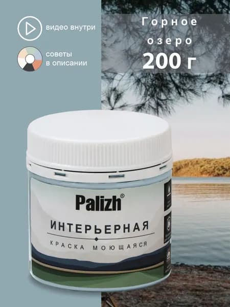 Краска для стен, обоев, потолков, плитки, мебели без грунта акриловая моющаяся быстросохнущая без запаха интерьерная матовая Горное озеро Palizh Цвета родной природы 0,2 кг тестер