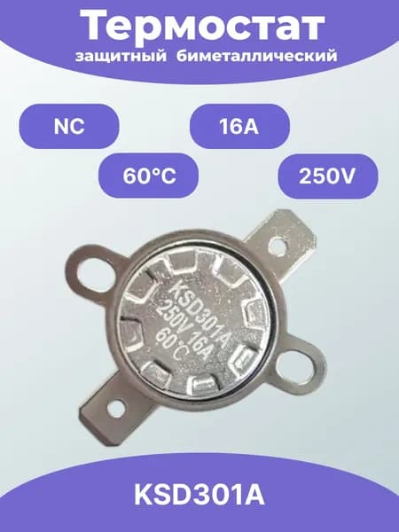 Термостат KSD301A060UF1B NC 60C 16A 250V 1 шт / Термостат защитный биметаллический защита электрооборудования от перегрева конвектора, конвектора, тепловой пушки, масляного обогревателя
