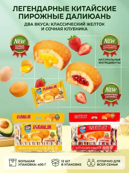 Мягкие круглые бисквитные пирожные бренда Daliyuan с кремовой начинкой двух вкусов (яичный и клубничный), выпечка в индивидуальной упаковке для быстрого завтрака и десерта к чаю