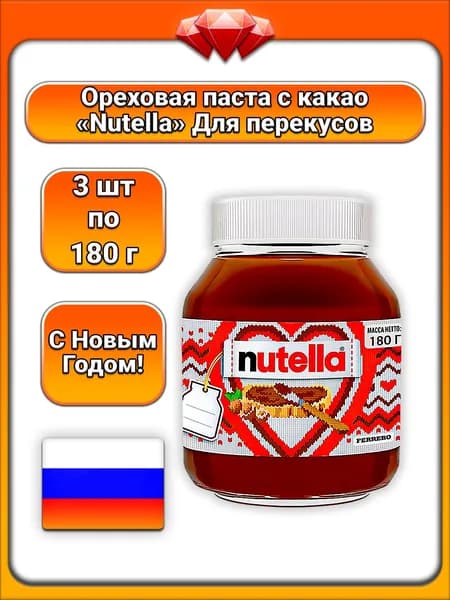 (3 x 180 г) / Nutella, паста ореховая с какао, нежная шоколадно-ореховая намазка, насыщенный вкус, подходит для бутербродов, выпечки и десертов, для взрослых и детей, кремообразная текстура