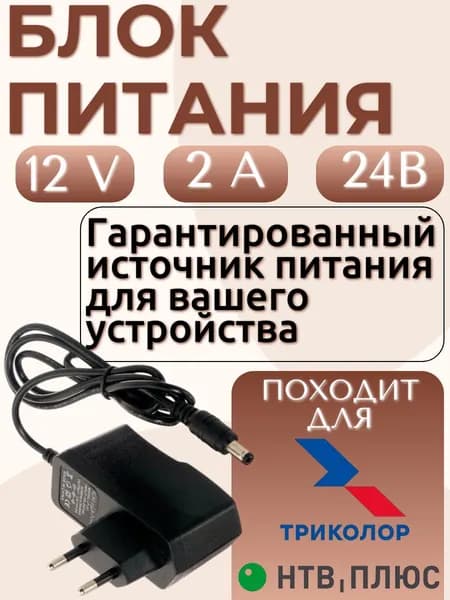 Блок питания 12v 2a сетвой адаптер зарядное утройство для ресивера Триколор ТВ, НТВ плюс, смарт и тв приставок, светодиодных лент, роутеров, осветительных систем LED, видеорегистраторов и видео камер.