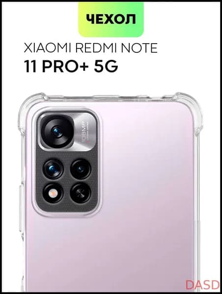 Противоударный чехол для Xiaomi Redmi Note 11 Pro + 5G, 11 Pro Plus 5G (Сяоми Редми Ноут 11 Про Плюс 5Г, 11 Про + 5 Джи) силиконовый с усиленными углами и защитой камер, чехол BROSCORP прозрачныйFWAF