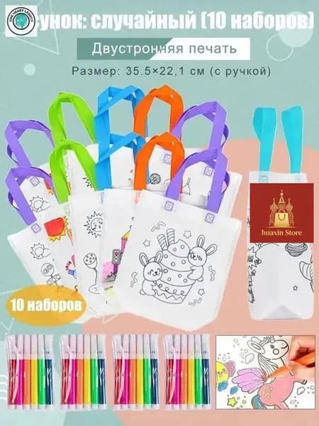 Пакеты с граффити и раскрасками: детские подарочные пакеты из нетканого материала, предметы искусства и поделки с цветным наполнением и росписью, 10 комплектов, двусторонняя печать.