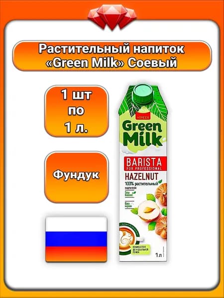 (1 x 1 л) / Green Milk, напиток растительный соевый Barista for Professional, со вкусом фундука, на соевой основе, без сахара и муки, для латте и капучино, напиток для бариста и кофемашин