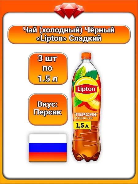 (3 x 1,5 л) / Lipton, холодный чай черный с персиком, с соком персика, освежающий вкус, без консервантов, без красителей, с экстрактом черного чая, пастеризованный, для всей семьи