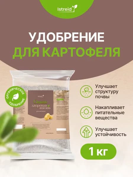Удобрение для картофеля, корнеплодов и овощей в грунте Истрейд комплексное органическое удобрение для сада и огорода. Укрепляет корни, увеличивает урожай. Источник фосфора, кальция и азота.