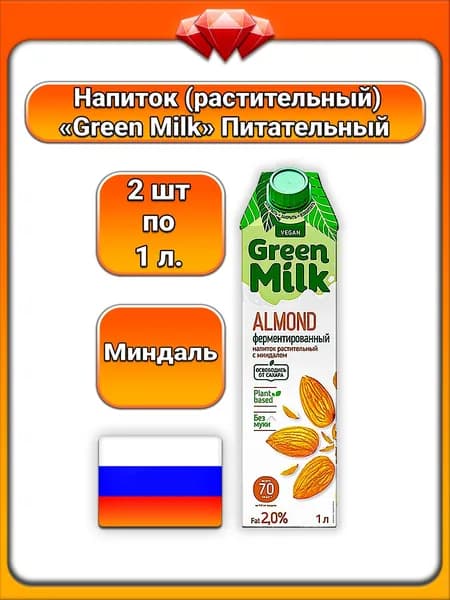 (2 x 1 л) / Green Milk, напиток растительный ферментированный, (Vegan) Миндаль на ячменно - нутовой основе, без муки и сахара, 2%, с натуральными ароматизаторами, источник белков
