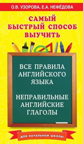 Самый быстрый способ выучить все правила английского языка и неправильные английские глаголы. Для начальной школы | Узорова Ольга Васильевна, Нефедова Елена Алексеевна | Электронная книга