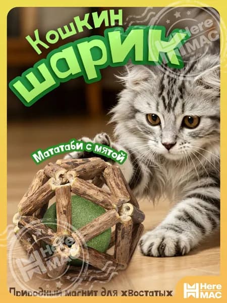 Игрушка для кошек интерактивная, кошачий шарик с мятой, Шарик для кошек с мататаби, Размер 6,5 см, Для чистки зубов и массажа дёсен, Для выведения шерсти из кишечника, Для успокоения и снятия стресса