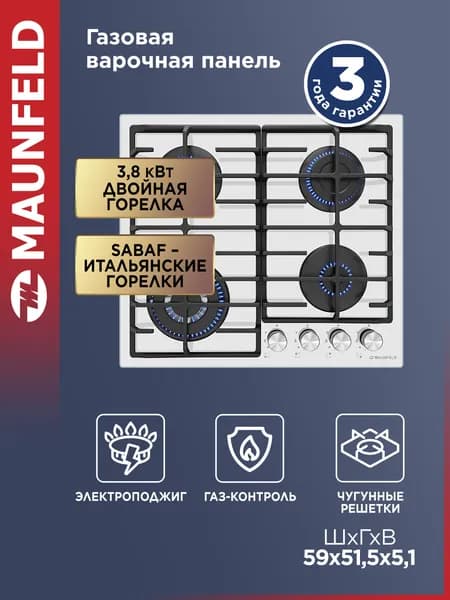 MAUNFELD Варочная панель газовая EGHG.64.63CW/G, 4 конфорки, WOK, закаленное стекло, встраиваемая, итальянские горелки SABAF, газ-контроль, электроподжиг, чугунные решетки, белый. Товар уцененный