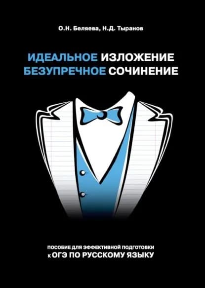 Идеальное изложение. Безупречное сочинение. Пособие для эффективной подготовки к ОГЭ по русскому языку | Тыранов Николай Дмитриевич, Беляева Оксана Николаевна | Электронная книга