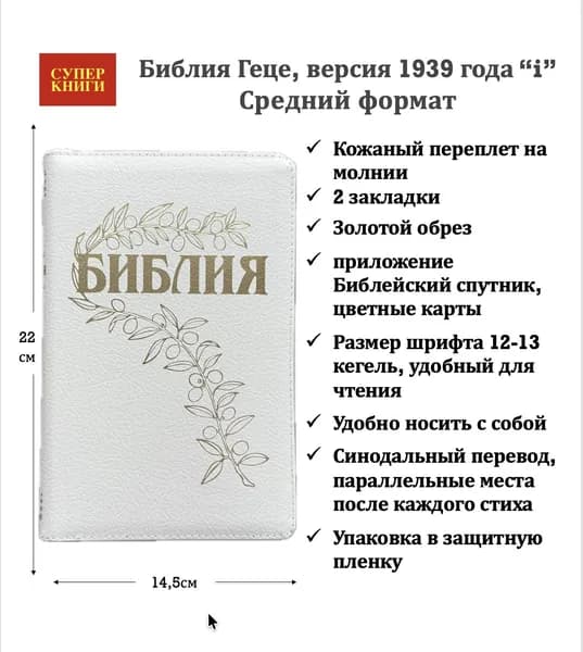 Библия Геце 057z, код 25057-22, средний формат, кожаный переплет на молнии, золотой обрез, две закладки, цветные карты, приложение Библейский спутник, размер 145*220 мм, цвет белый пятнистый