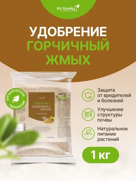 Горчичный жмых Истрейд 1 кг органическое удобрение для сада и огорода. Оздоравливает почву, подавляет проволочника, слизней, сорняки. Улучшает рост томатов, картофеля, клубники. Экологично.