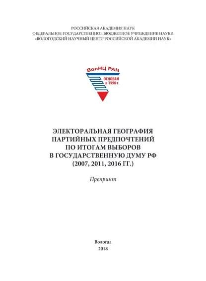 Электоральная география партийных предпочтений по итогам выборов в Государственную Думу РФ (2007, 2011, 2016 гг.) | Морев Михаил Владимирович, Ильин Владимир Александрович | Электронная книга