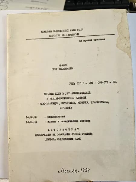 Автореферат докторской диссертации Иванова О. Л. "Ангииты кожи в дерматологической и ревматологической клинике (Классификация, патогенез, клиника, диагностика, лечение) С автографом автора.