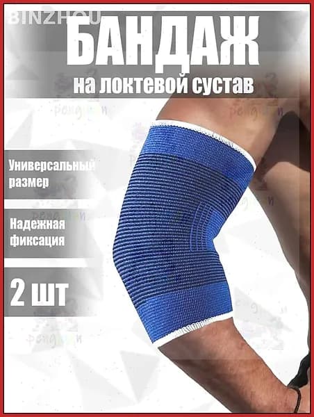 Бандаж на локтевой сустав эластичный набор 2 штуки, универсальный размер, синий / Суппорт на локоть ортопедический лечебный медицинский / Налокотник на руку для спорта и фитнеса