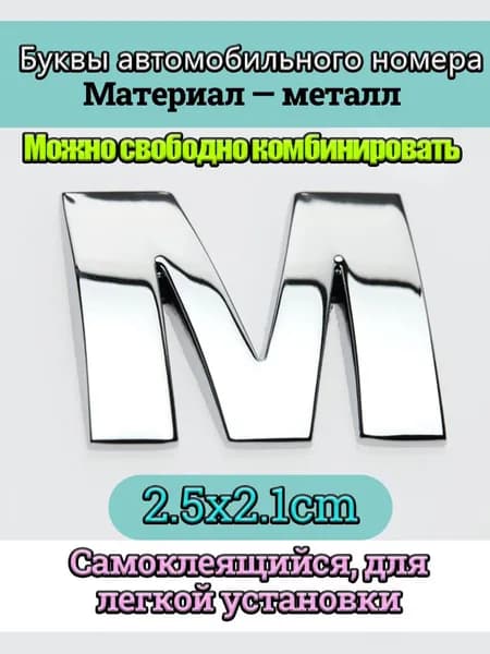 Металлическая буква M, размер 2,5 2,1 см, с хромированным покрытием, универсальная самоклеящаяся автомобильная наклейка (на кузов/багажник/в салон), может быть персонализирована