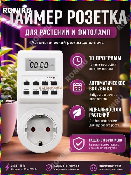 Цифровая розетка с таймером для фитоламп, программируемая умная розетка с функцией автоматического включения и выключения по расписанию, 10 программ, настройка по дням недели