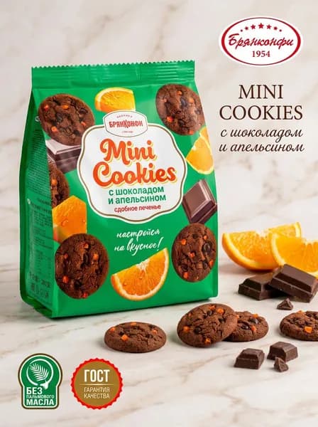 Печенье сдобное "MINI COOKIES" с шоколадом и апельсином из шоколадного теста, с добавлением апельсиновых цукатов, 200 грамм, Брянконфи, ГОСТ 24901-2023, полезные сладости для детей и взрослых