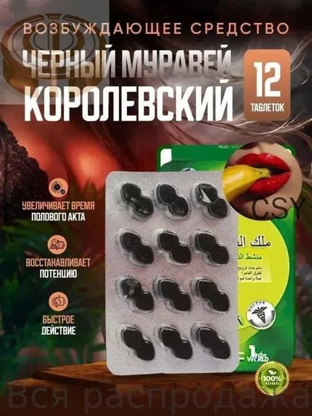 Черный муравей быстродействующий возбудитель для мужчин, таблетки для повышения потенции, улучшения эрекции, продление полового акта, пролонгация полового акта, афродизиак для мужчин