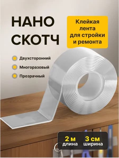 2m-3cm. НАНО ЛЕНТА прозрачная двусторонняя многоразовая водостойкая. Крепление без сверления картин, зеркал, часов, фото, полок, табличек, постеров, крючков. Сильная фиксация. НАНО СКОТЧ