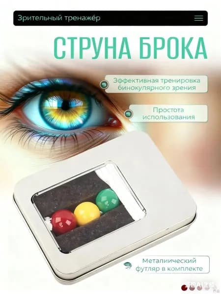 Шнурок Брока тренажер для глаз и бинокулярного зрения 3 бусины; офтальмологический шнур для тренировки аккомодации и фокуса при косоглазии для детей и взрослых, гимнастика для зрения дома